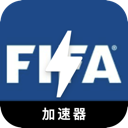 FIFA国内翻墙软件